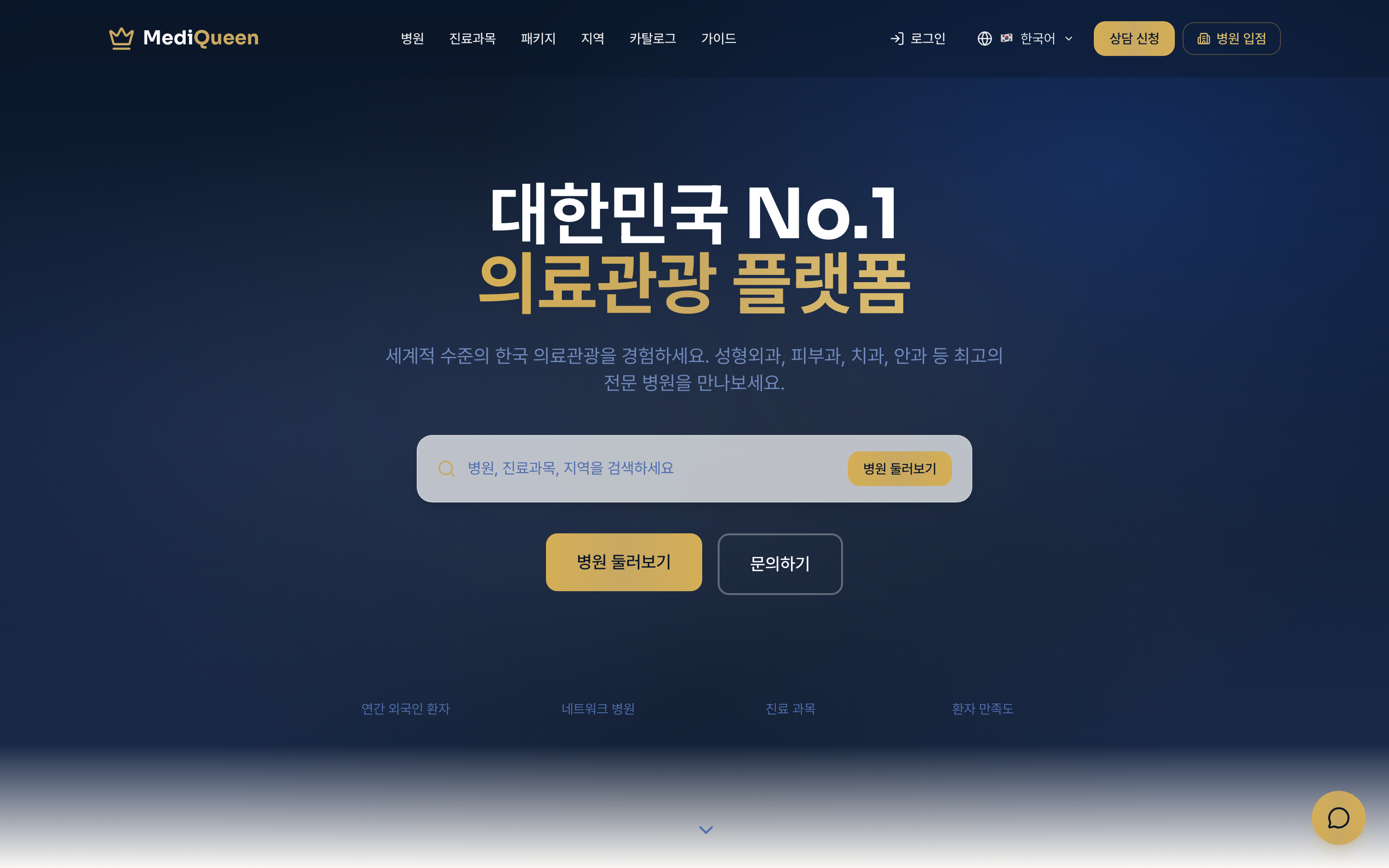 메디퀸 — 대한민국 No.1 의료관광 플랫폼 실제 화면