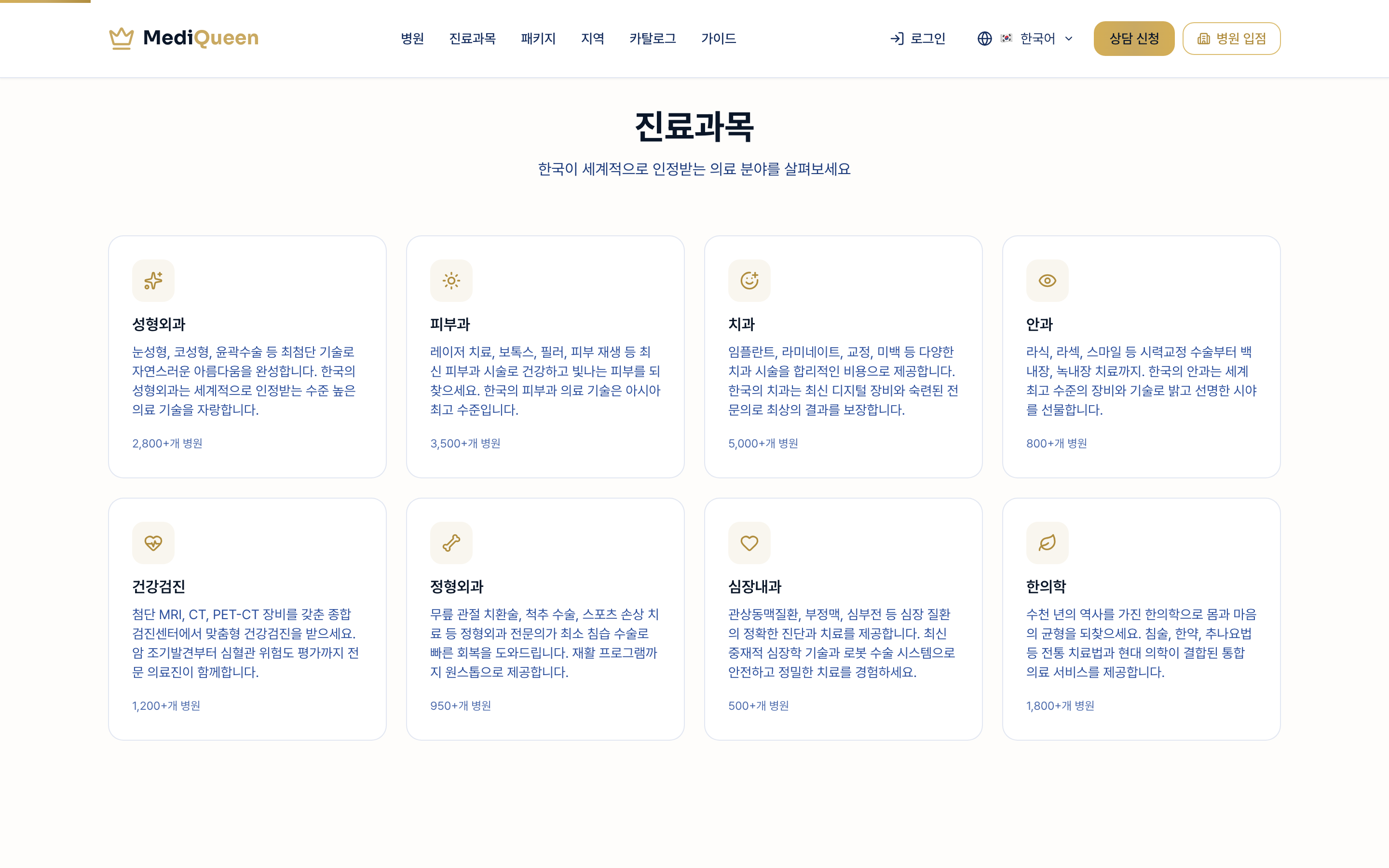메디퀸 진료과목 — 성형외과·피부과·치과·안과 등