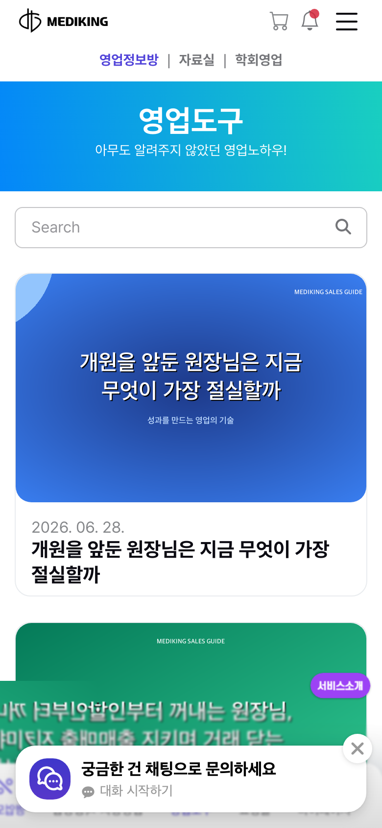 메디킹 영업정보방 화면