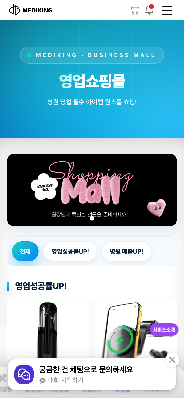 메디킹 영업쇼핑몰 화면 — 영업인 전용 상품 거래