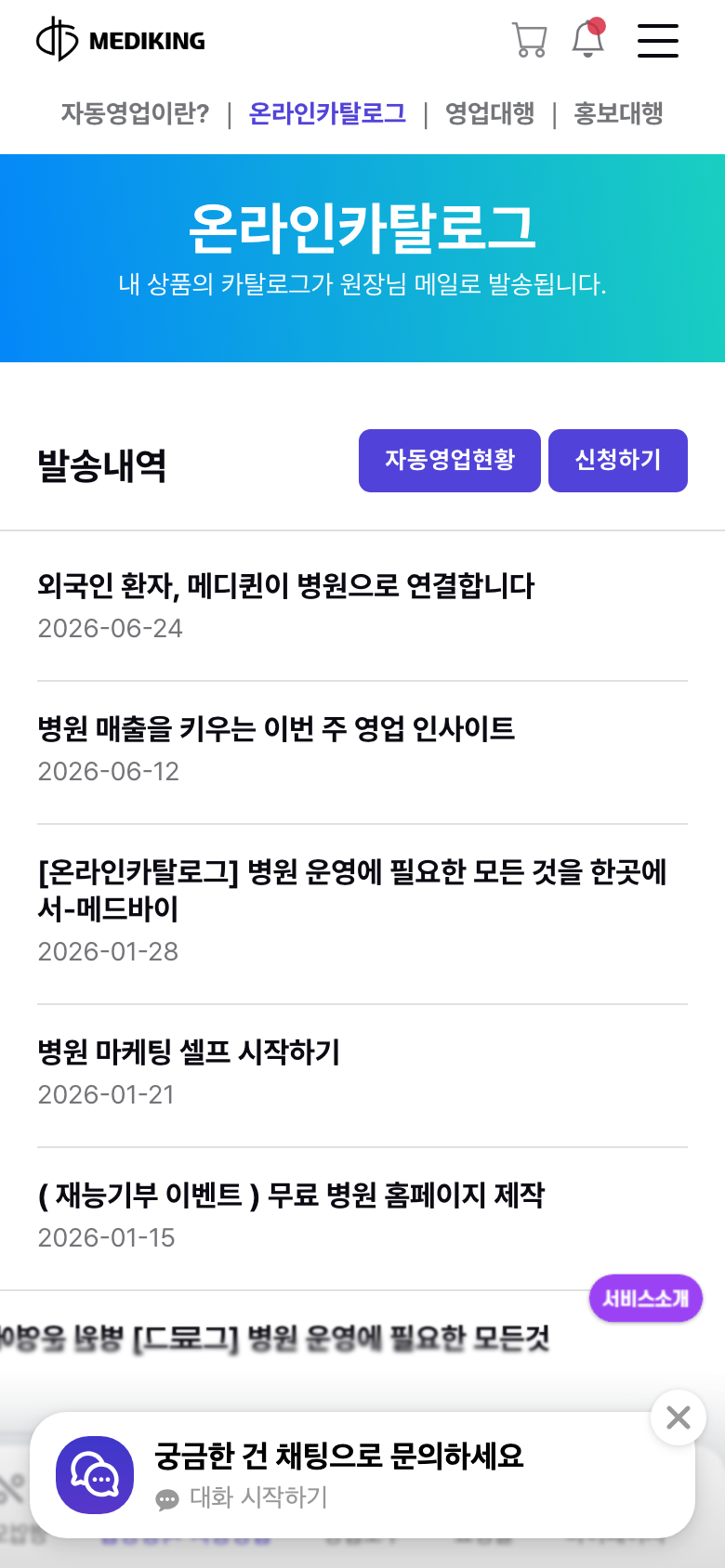 메디킹 온라인카탈로그 화면 — 자동 영업 발송