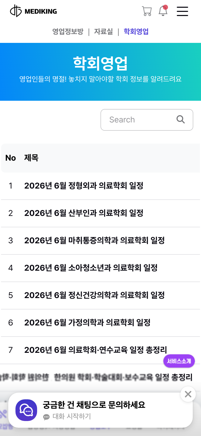 메디킹 학회영업 화면 — 학회·전시회 일정