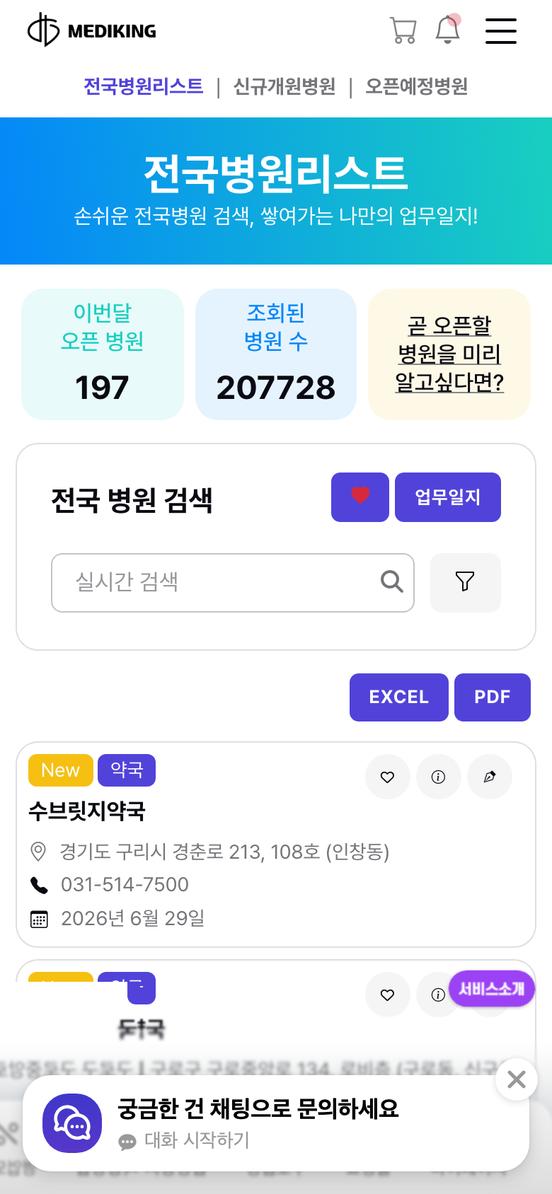 메디킹 전국병원리스트 화면 — 전국 병원·약국 실시간 검색
