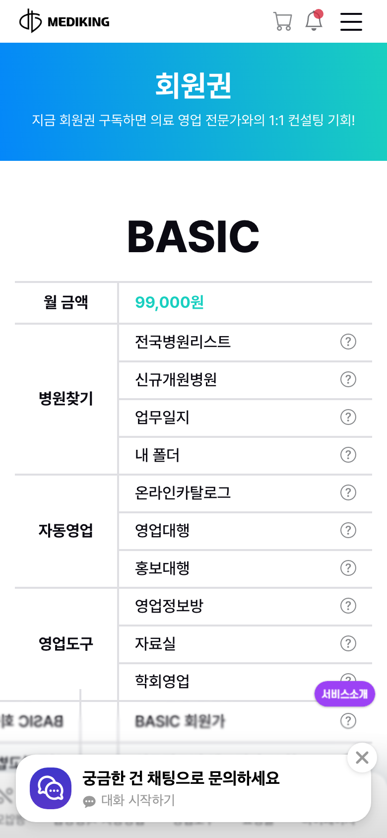 메디킹 회원권 안내 화면