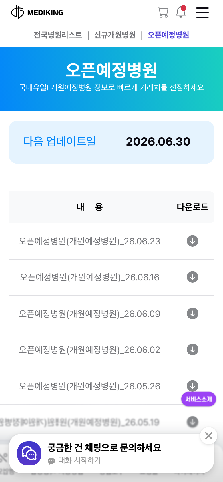 메디킹 오픈예정병원 화면 — 곧 개원할 병원 정보