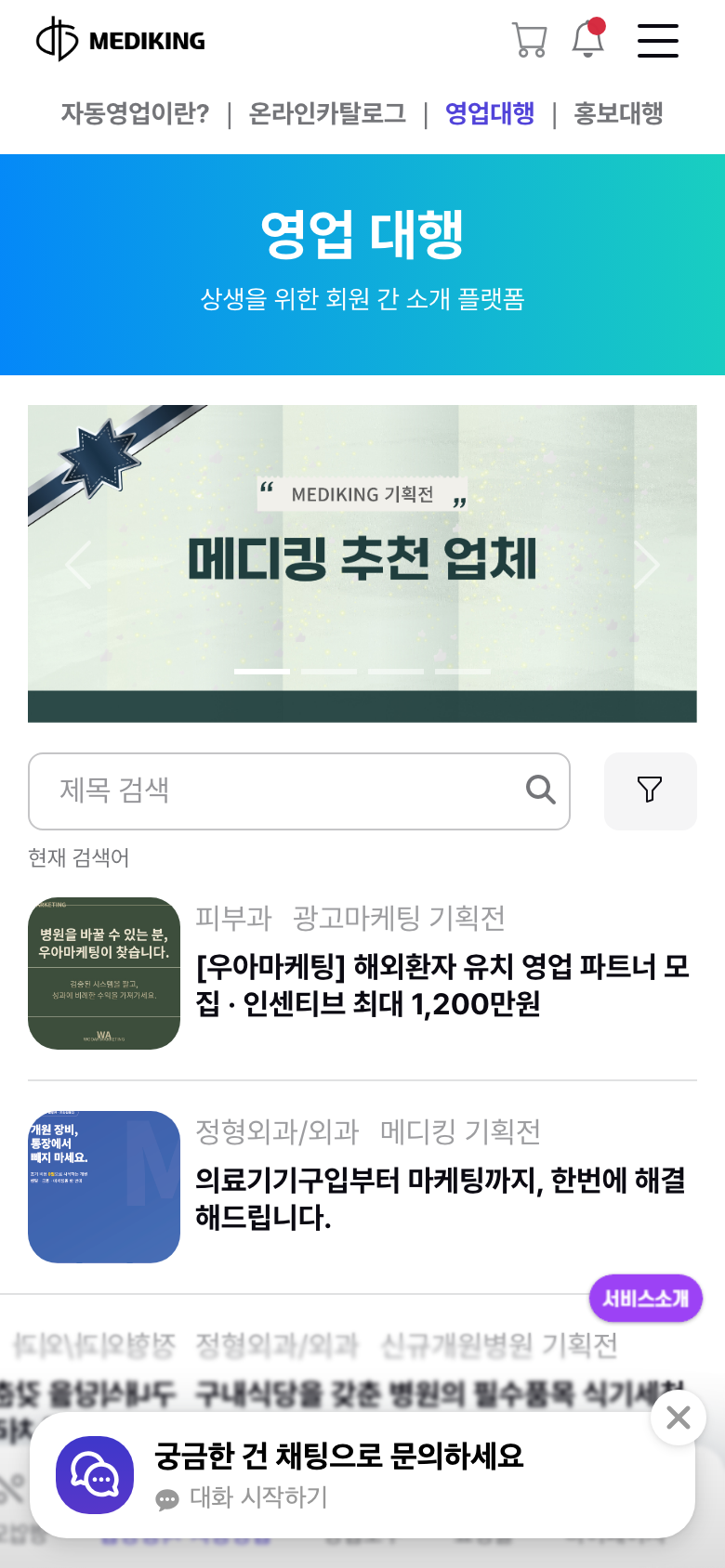 메디킹 영업대행 화면 — 회원 간 위탁 판매