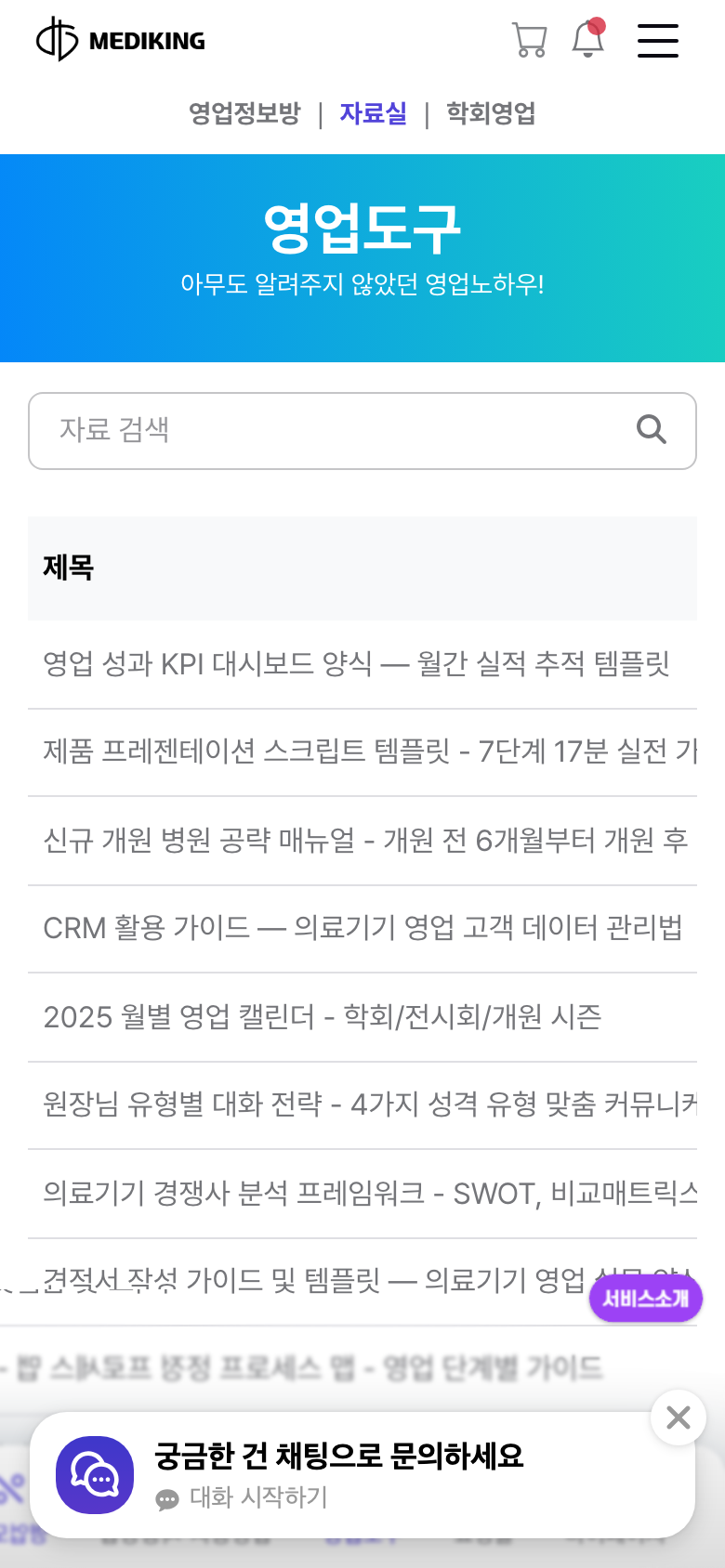 메디킹 자료실 화면 — 영업 자료·도구