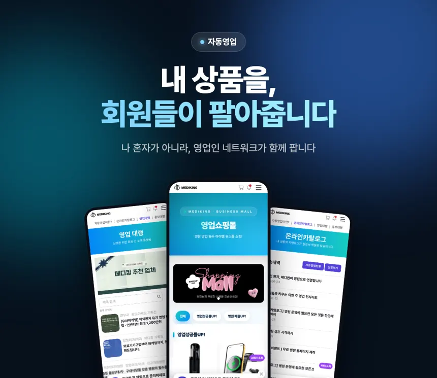 메디킹 영업대행·쇼핑몰 — 회원들이 서로의 상품을 판매