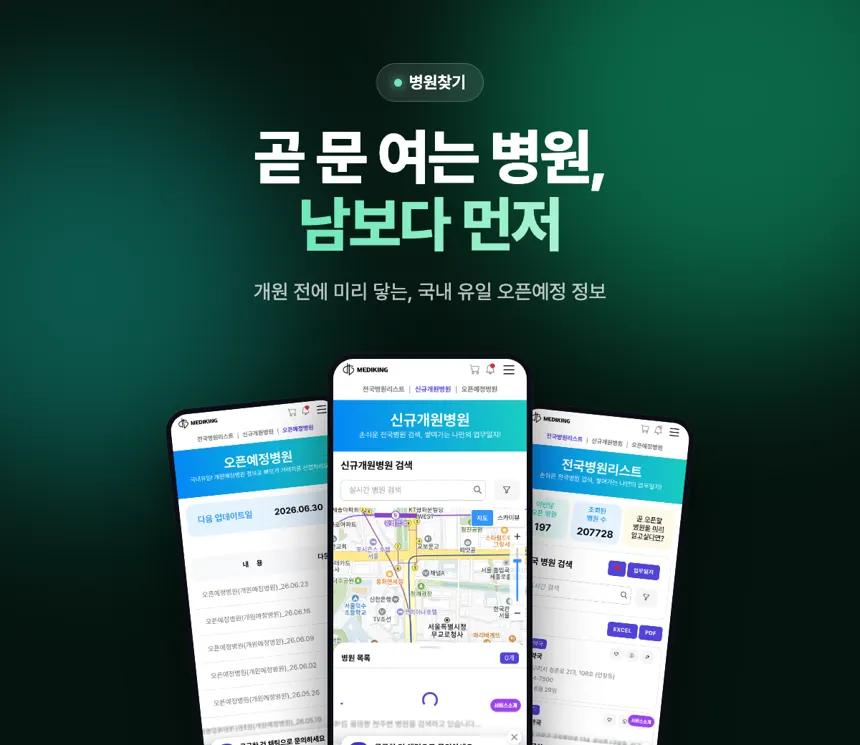 메디킹 오픈예정병원 — 개원 전 병원 정보를 미리 제공