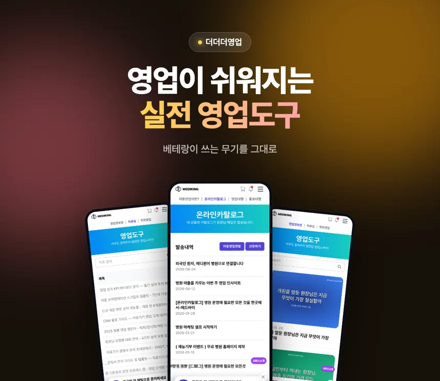 메디킹 자료실·영업도구 — 현장에서 통하는 자료