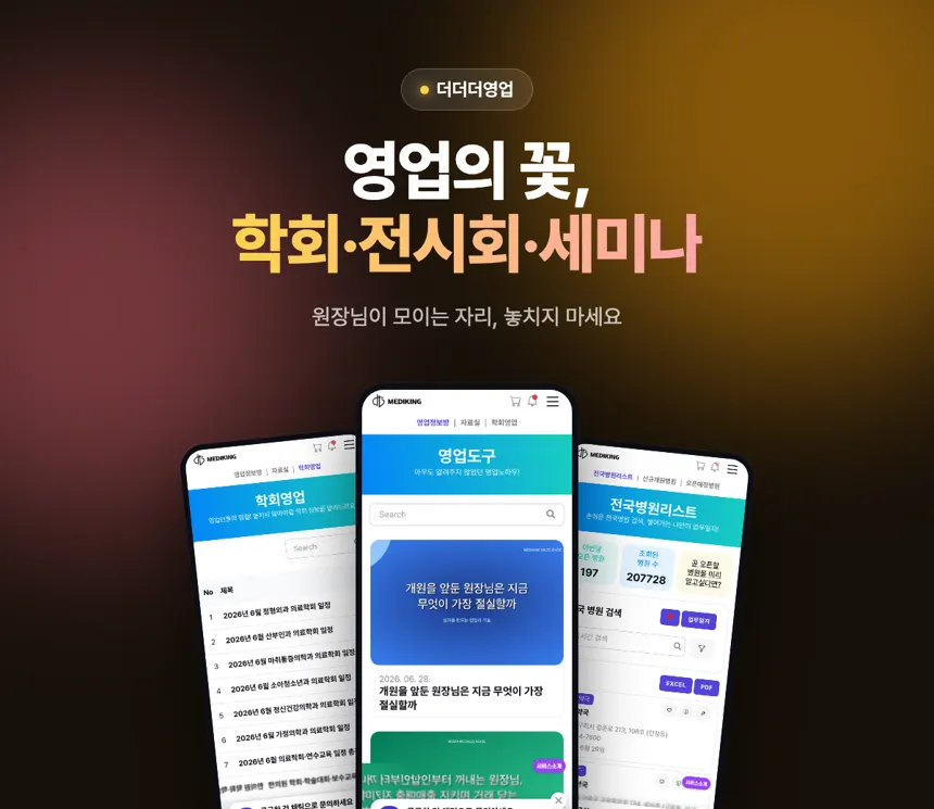 메디킹 학회영업 — 주요 학회·전시회·세미나 일정 정리
