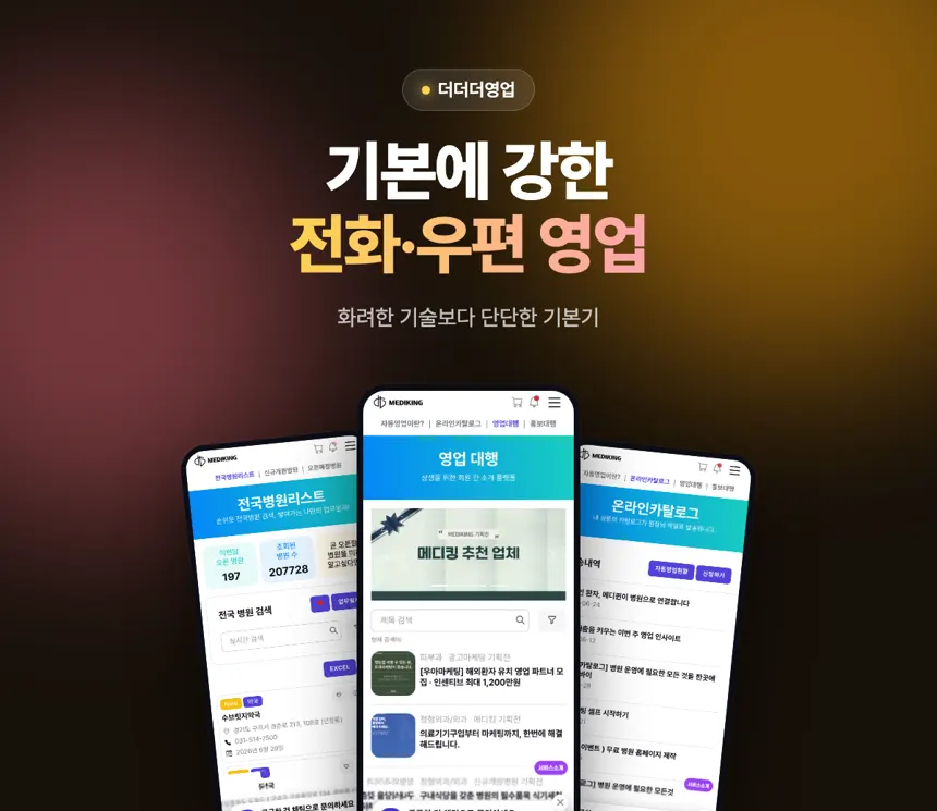 메디킹 — 전화·우편 영업에 필요한 연락처와 도구