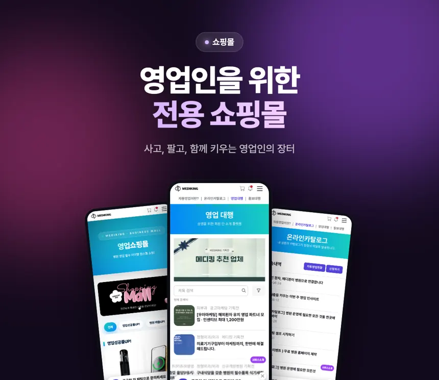 메디킹 영업쇼핑몰 — 영업인을 위한 상품 거래 장터