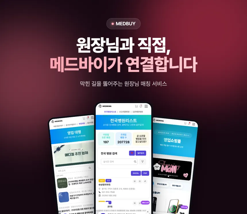메디킹 메드바이 — 영업인과 원장님을 직접 연결