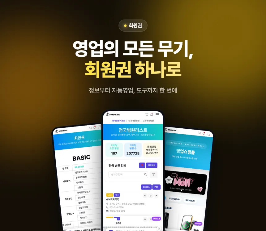 메디킹 회원권 — 모든 기능을 하나로 이용