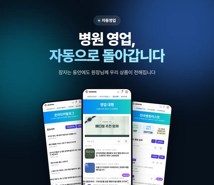 메디킹 자동영업 — 원장님께 영업 메시지를 자동 발송