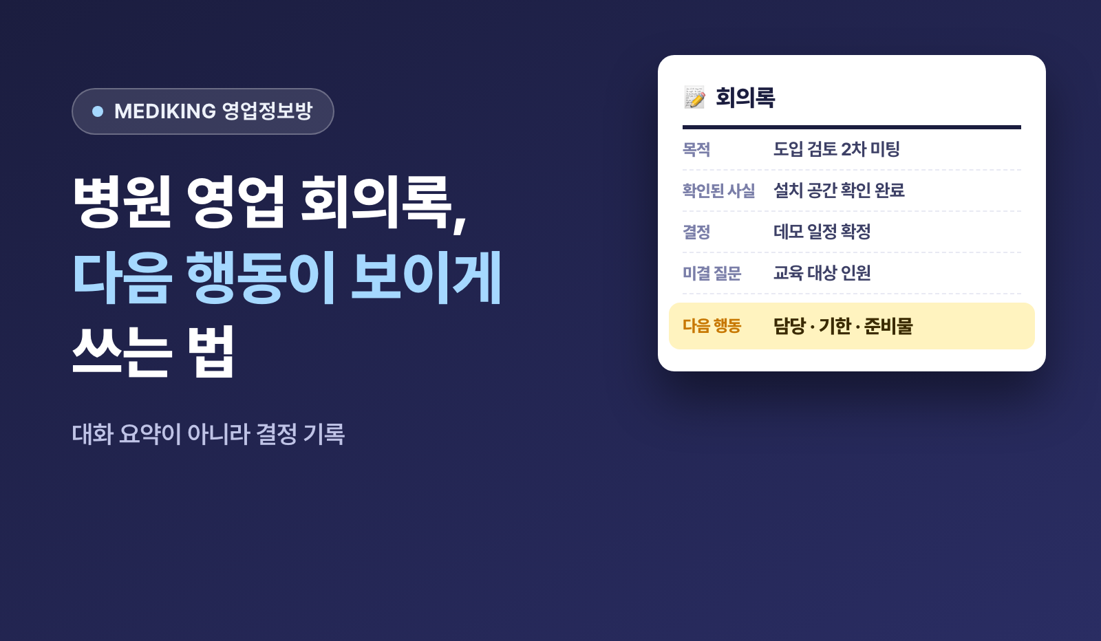 병원 영업 회의록, 다음 행동이 보이게 쓰는 법
