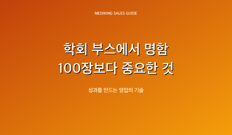 학회 부스에서 명함 100장보다 중요한 것