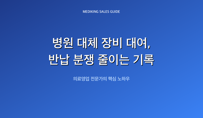병원 대체 장비 대여, 반납 분쟁 줄이는 기록