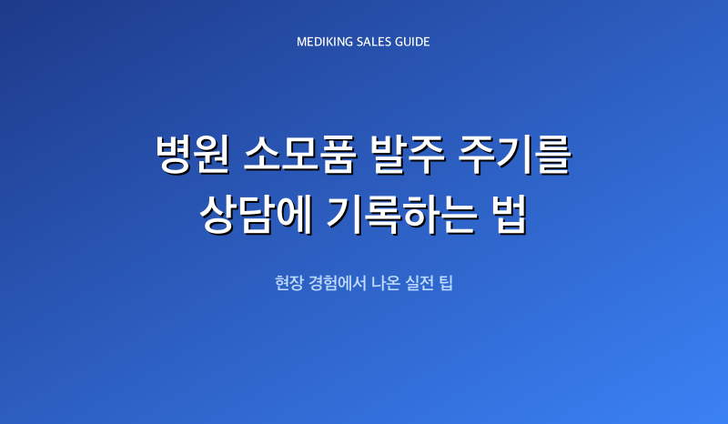 병원 소모품 발주 주기를 상담에 기록하는 법