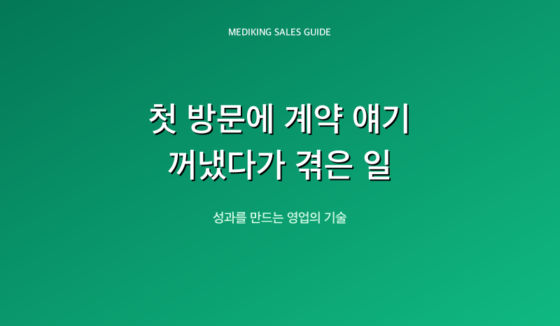 첫 방문에 계약 얘기 꺼냈다가 겪은 일