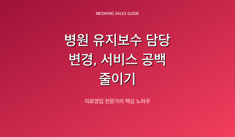 병원 유지보수 담당 변경, 서비스 공백 줄이기