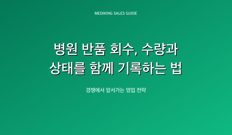 병원 반품 회수, 수량과 상태를 함께 기록하는 법