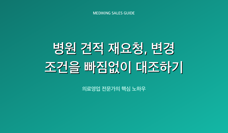 병원 견적 재요청, 변경 조건을 빠짐없이 대조하기