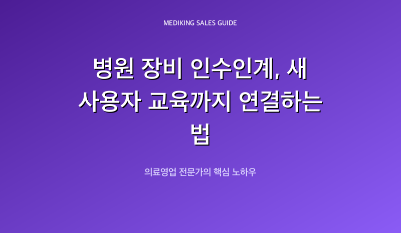 병원 장비 인수인계, 새 사용자 교육까지 연결하는 법