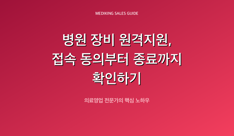 병원 장비 원격지원, 접속 동의부터 종료까지 확인하기