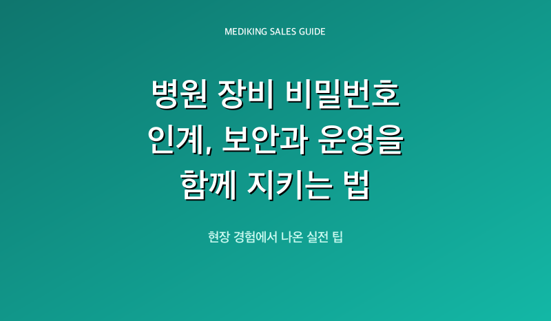 병원 장비 비밀번호 인계, 보안과 운영을 함께 지키는 법