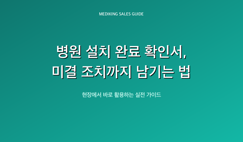 병원 설치 완료 확인서, 미결 조치까지 남기는 법