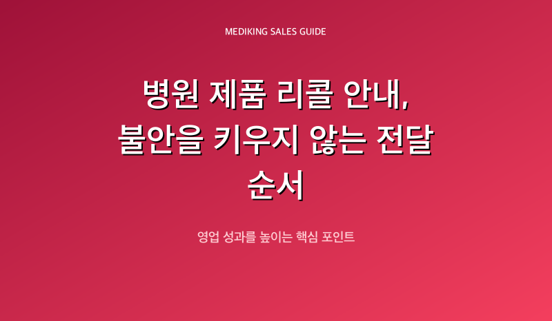 병원 제품 리콜 안내, 불안을 키우지 않는 전달 순서