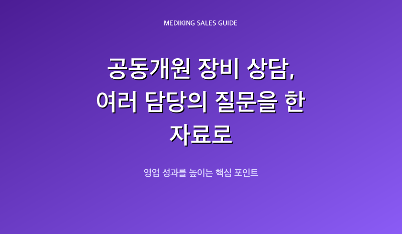 공동개원 장비 상담, 여러 담당의 질문을 한 자료로