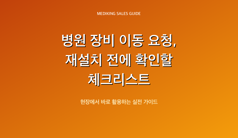 병원 장비 이동 요청, 재설치 전에 확인할 체크리스트