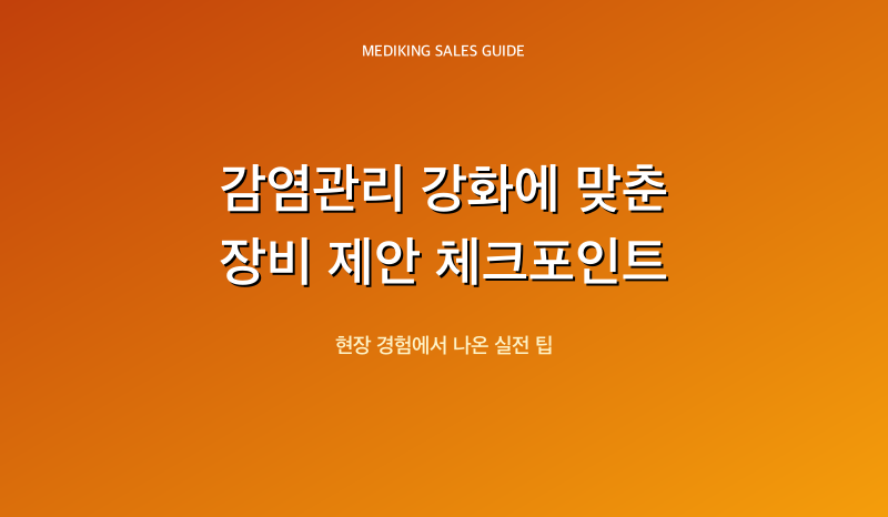 감염관리 강화에 맞춘 장비 제안 체크포인트