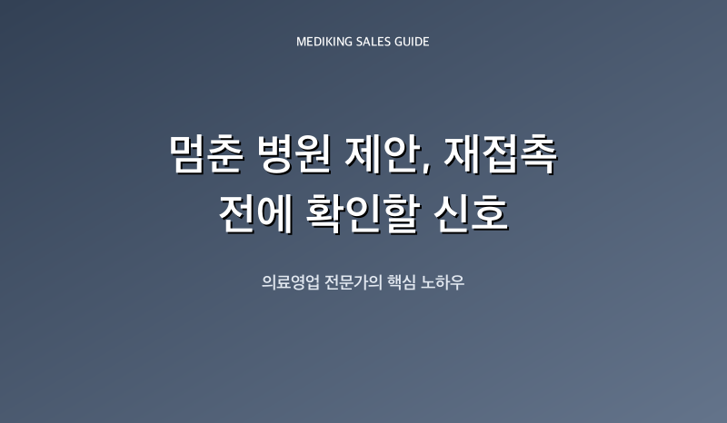 멈춘 병원 제안, 재접촉 전에 확인할 신호