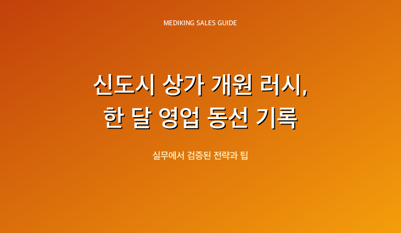 신도시 상가 개원 러시, 한 달 영업 동선 기록