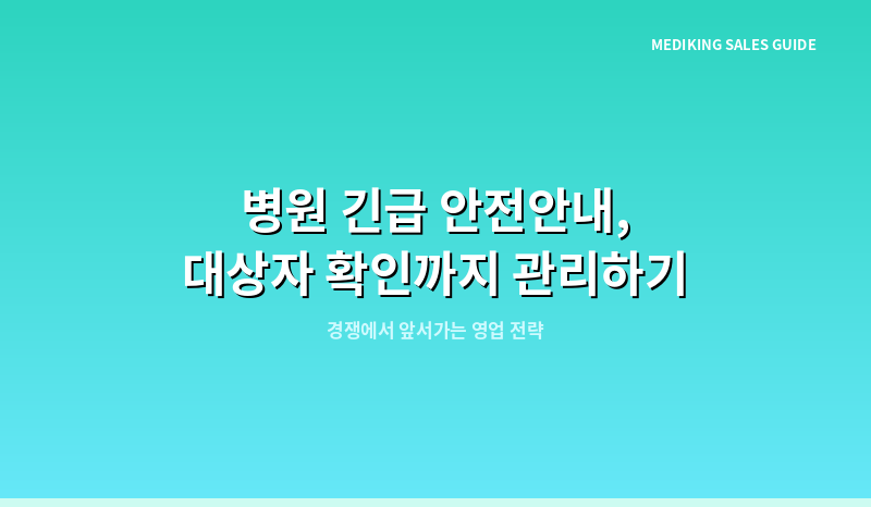 병원 긴급 안전안내, 대상자 확인까지 관리하기