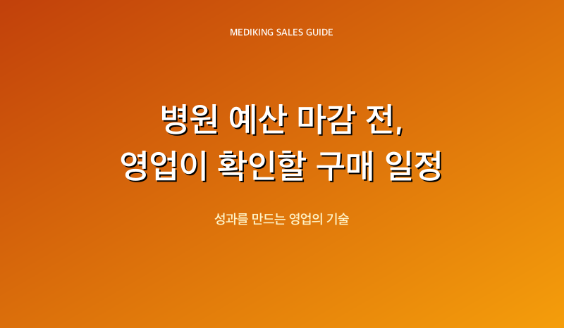 병원 예산 마감 전, 영업이 확인할 구매 일정