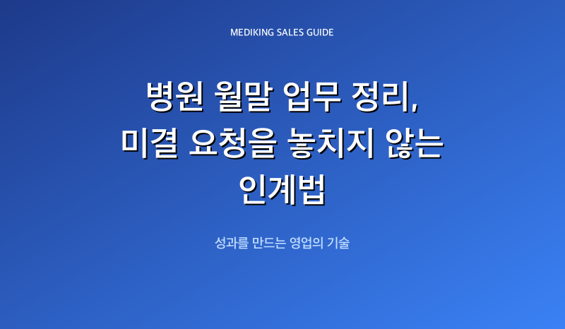 병원 월말 업무 정리, 미결 요청을 놓치지 않는 인계법