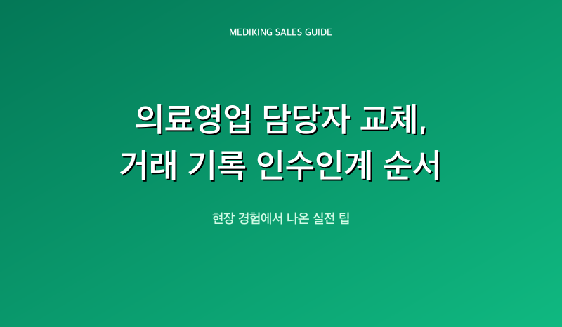 의료영업 담당자 교체, 거래 기록 인수인계 순서