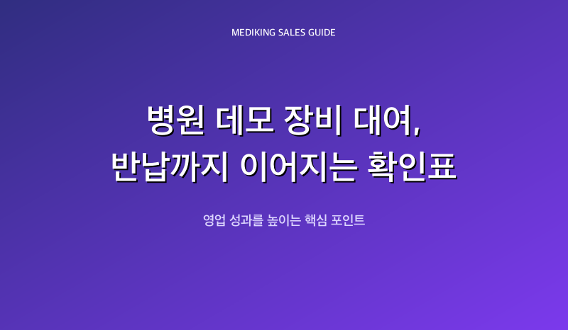 병원 데모 장비 대여, 반납까지 이어지는 확인표