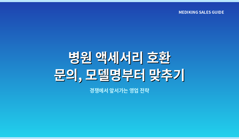 병원 액세서리 호환 문의, 모델명부터 맞추기