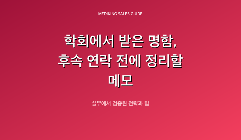 학회에서 받은 명함, 후속 연락 전에 정리할 메모
