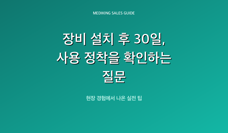 장비 설치 후 30일, 사용 정착을 확인하는 질문