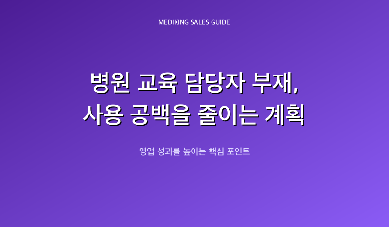 병원 교육 담당자 부재, 사용 공백을 줄이는 계획