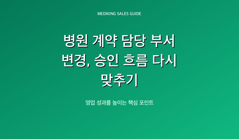 병원 계약 담당 부서 변경, 승인 흐름 다시 맞추기