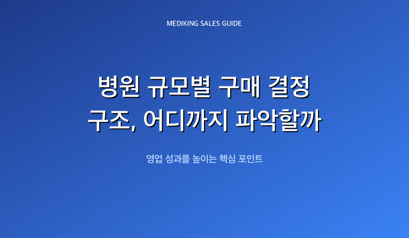 병원 규모별 구매 결정 구조, 어디까지 파악할까