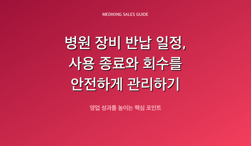 병원 장비 반납 일정, 사용 종료와 회수를 안전하게 관리하기
